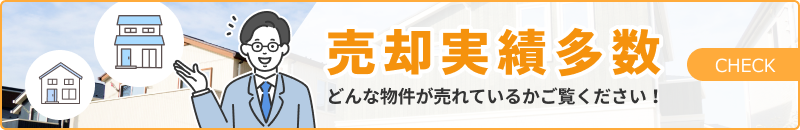 売却実績多数　どんな物件が売れているかご覧ください！