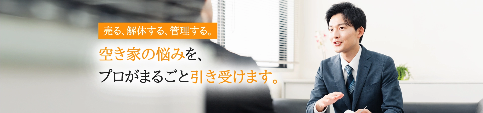 空き家の悩みを、プロがまるごと引き受けます。
